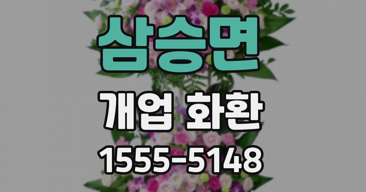 삼승면 개업 화환