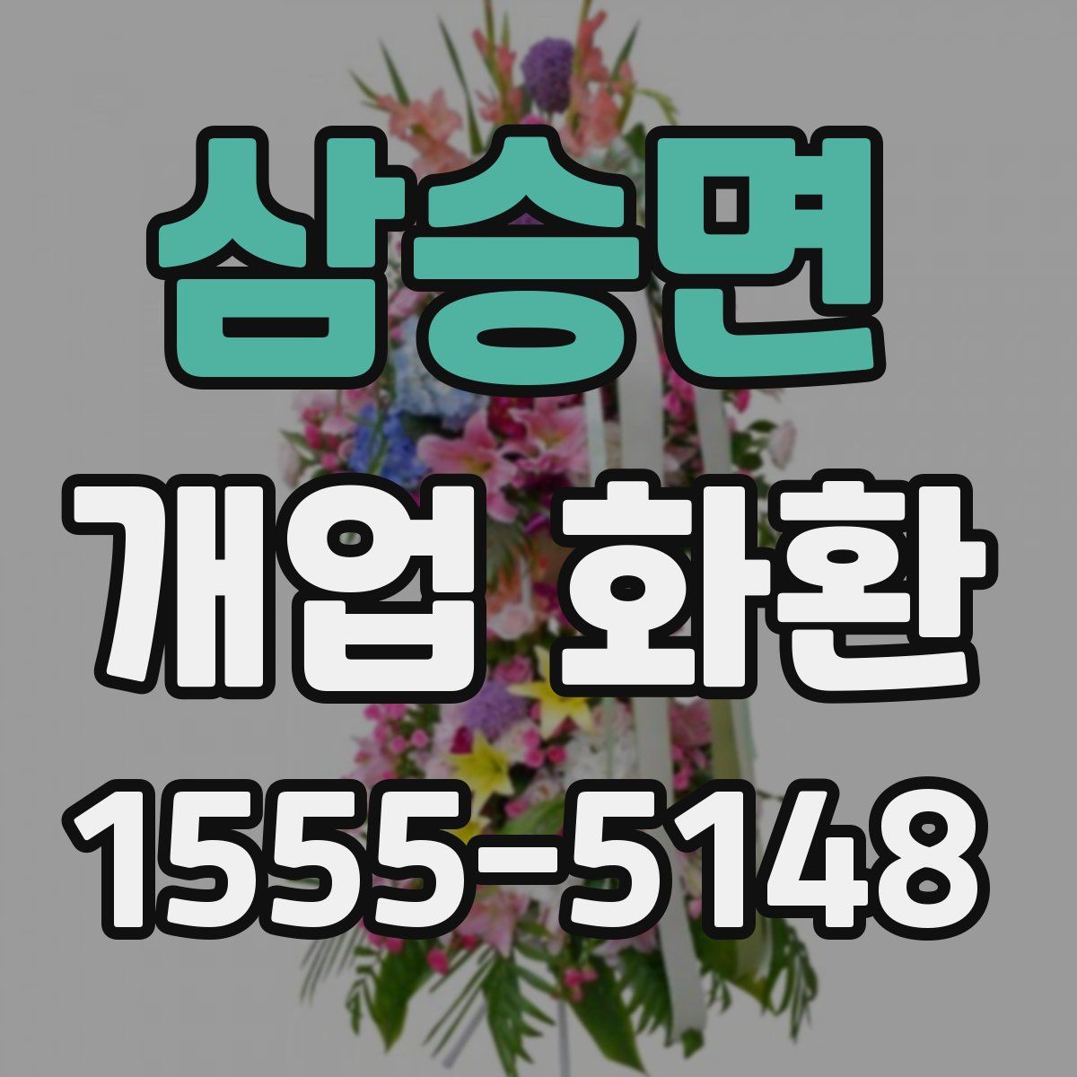 삼승면 개업 화환
