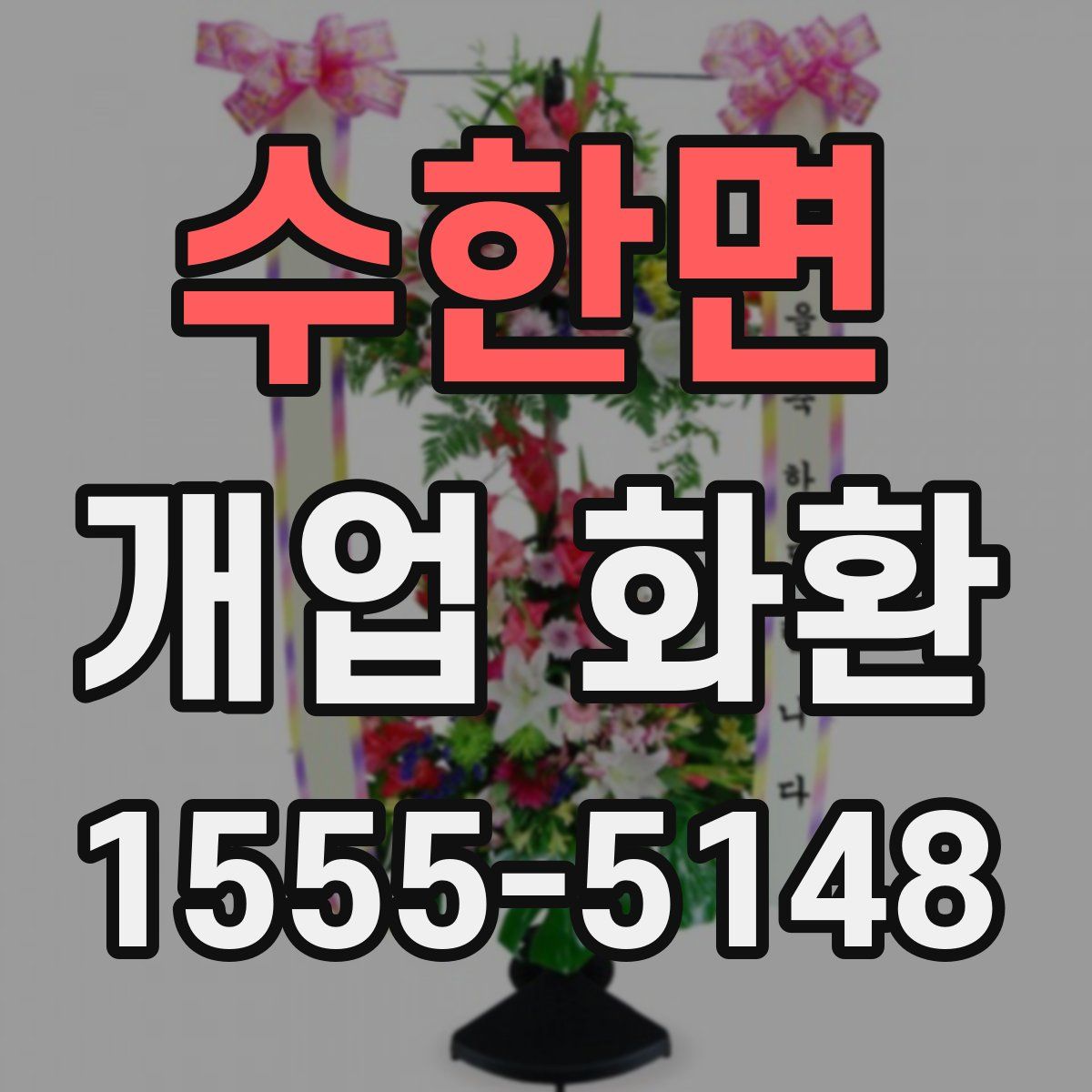 수한면 개업 화환