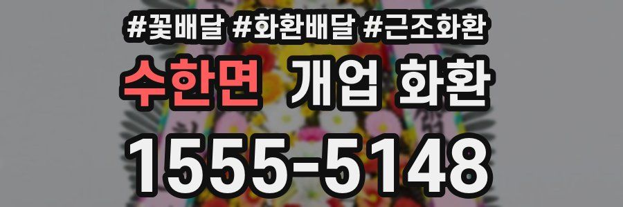 수한면 개업 화환