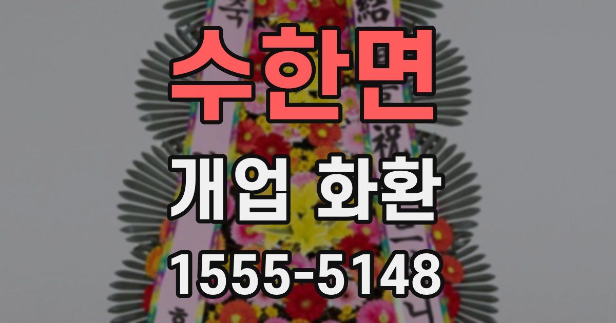 수한면 개업 화환