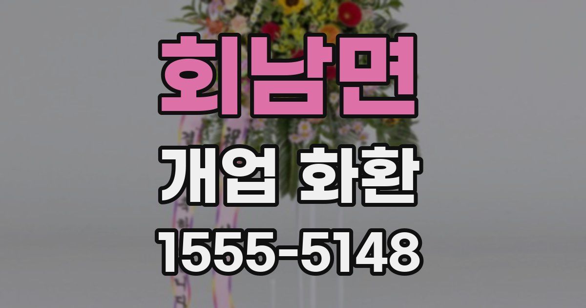 회남면 개업 화환