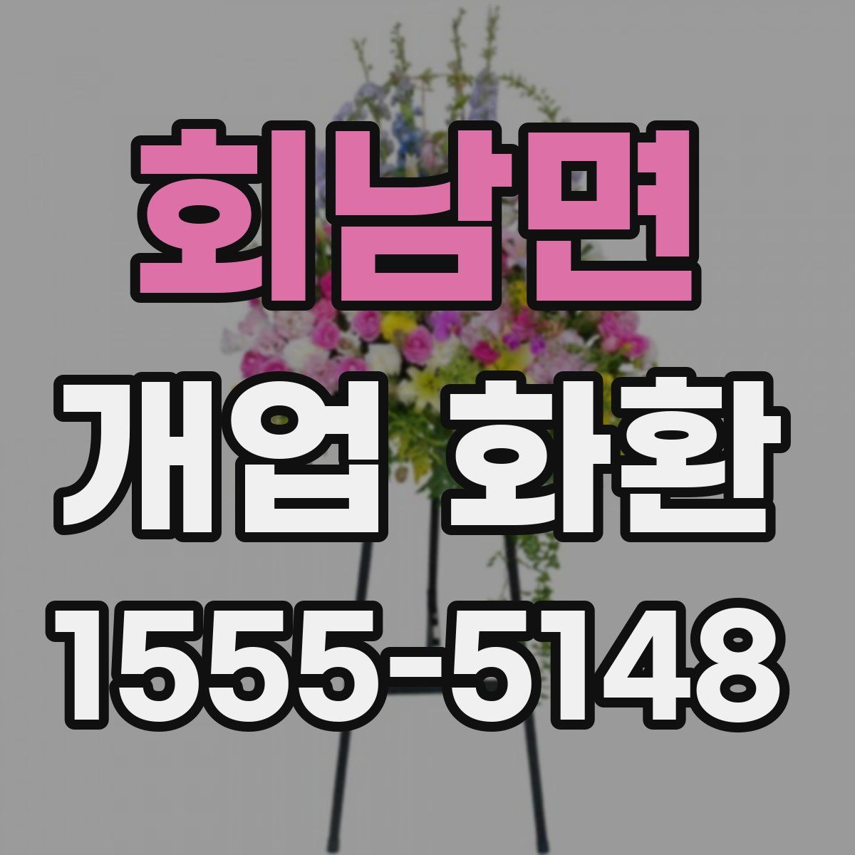 회남면 개업 화환