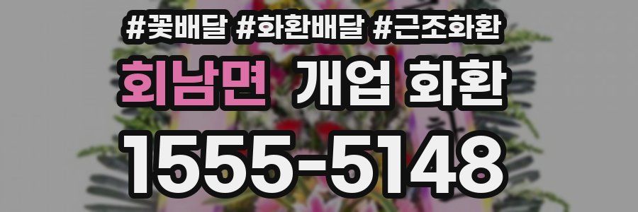 회남면 개업 화환