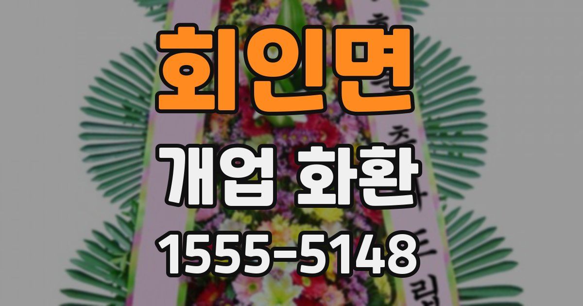 회인면 개업 화환