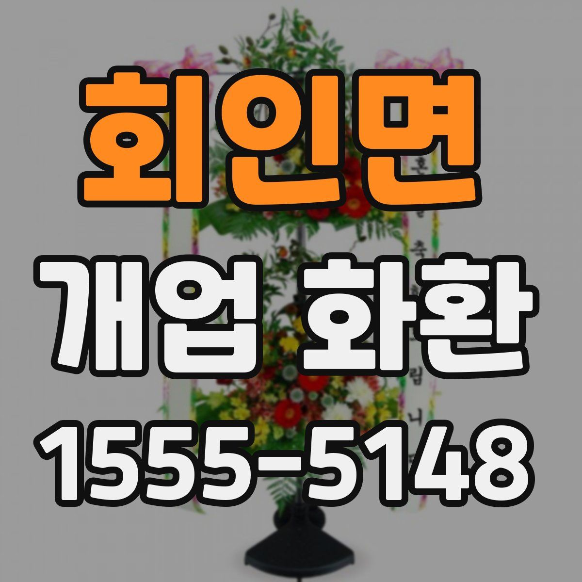 회인면 개업 화환