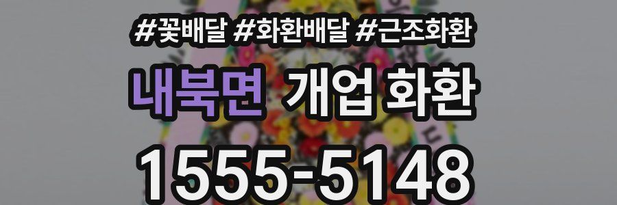 내북면 개업 화환