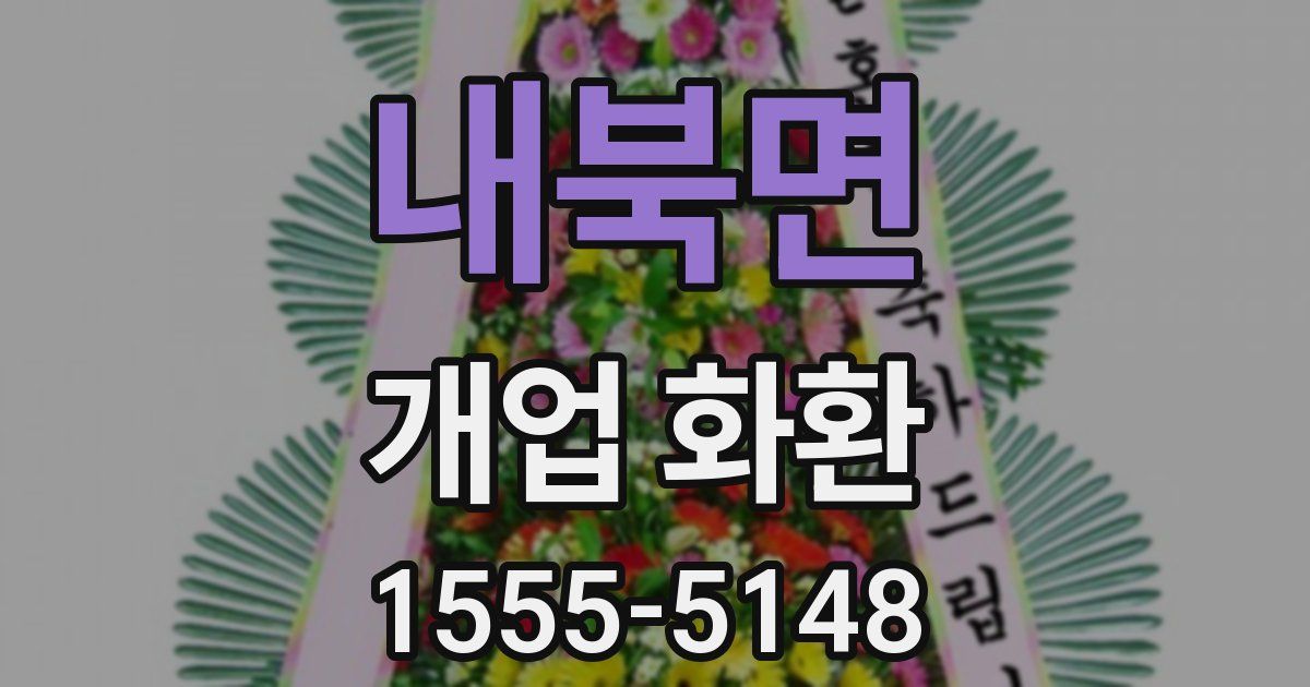 내북면 개업 화환