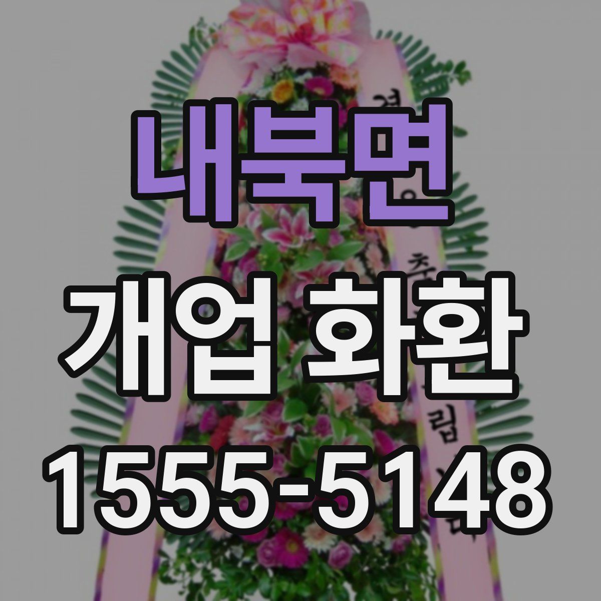 내북면 개업 화환