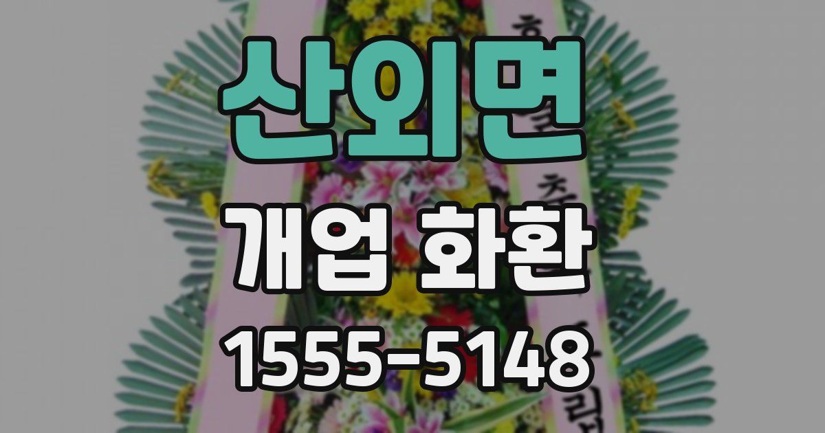 산외면 개업 화환
