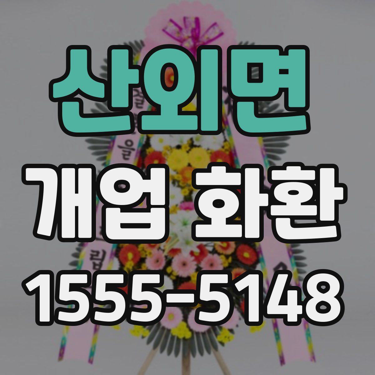 산외면 개업 화환
