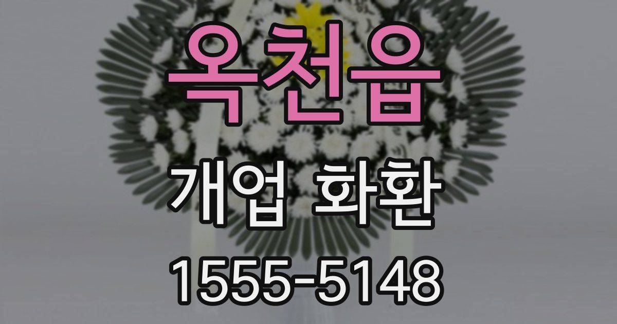 옥천읍 개업 화환