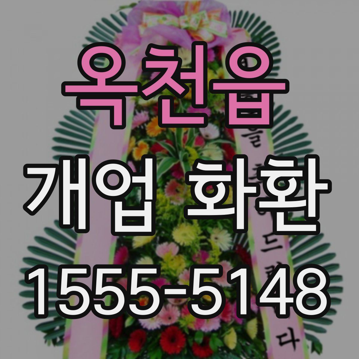 옥천읍 개업 화환