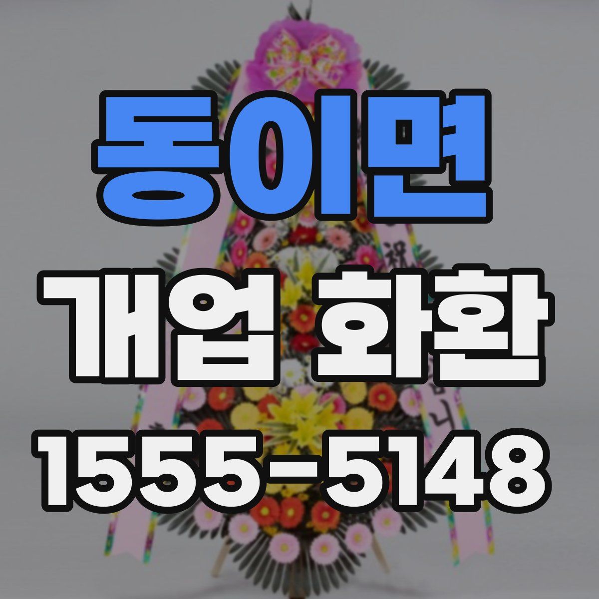 동이면 개업 화환