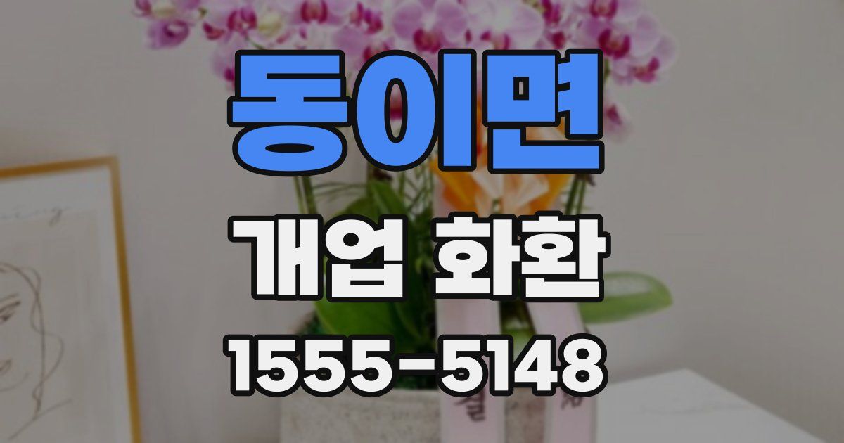 동이면 개업 화환