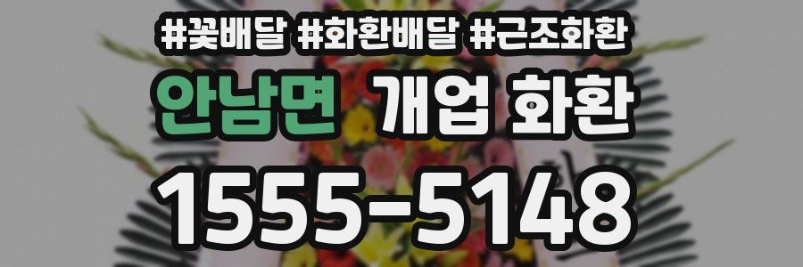 안남면 개업 화환