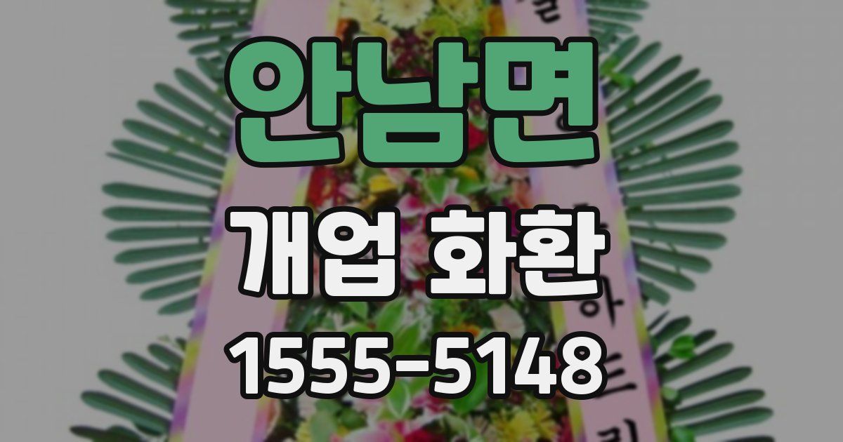 안남면 개업 화환