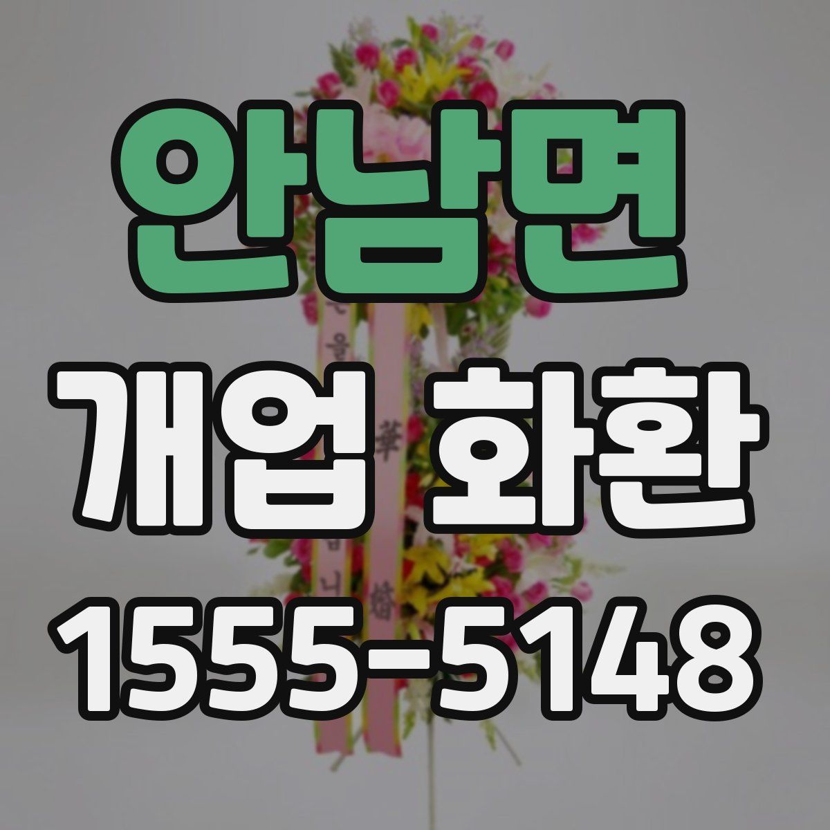 안남면 개업 화환