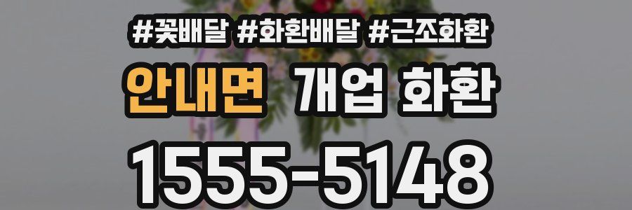 안내면 개업 화환