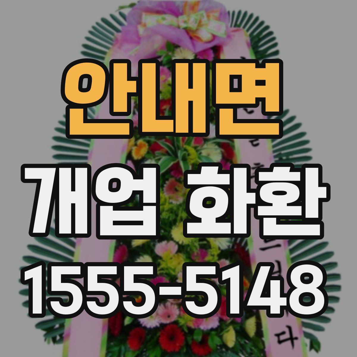 안내면 개업 화환