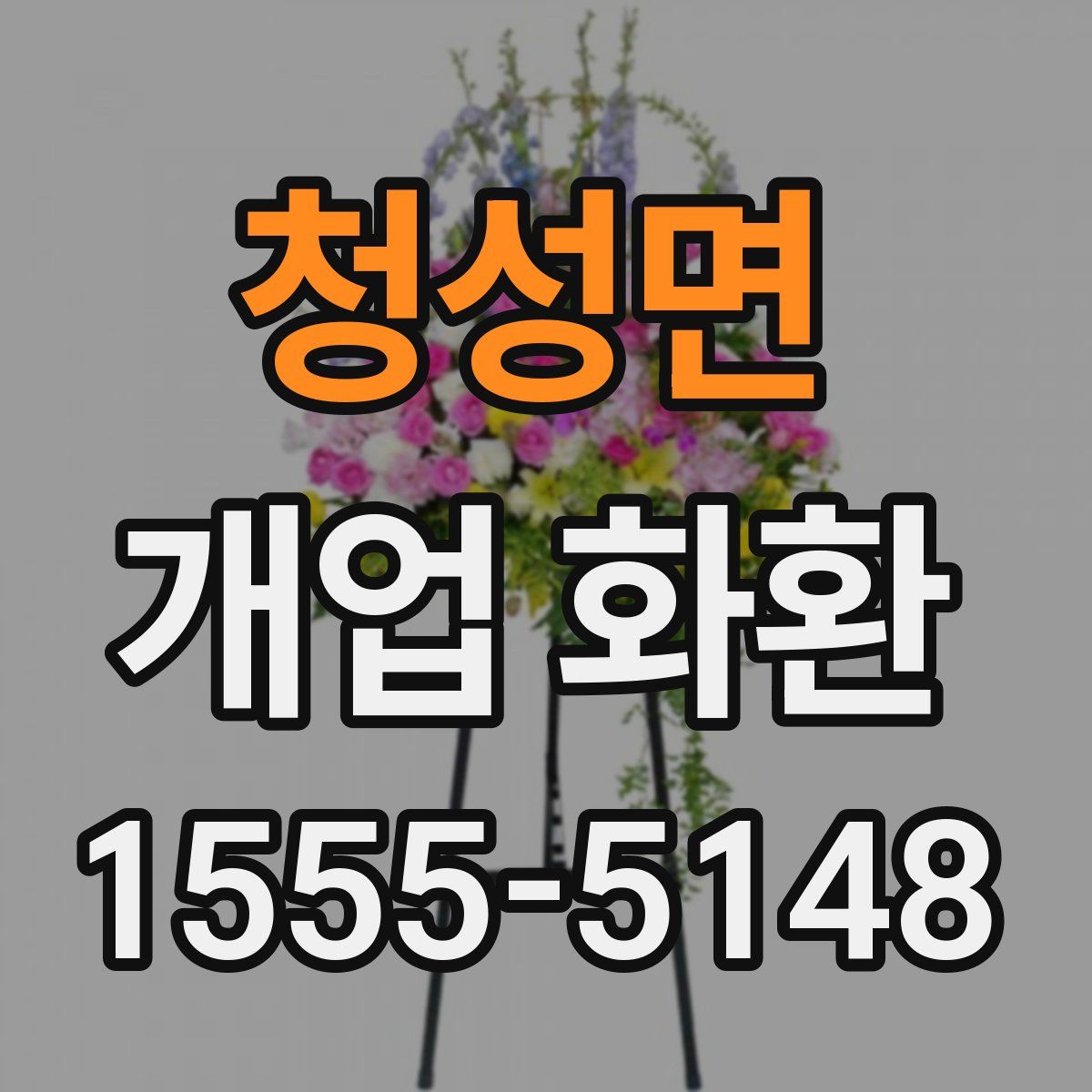 청성면 개업 화환