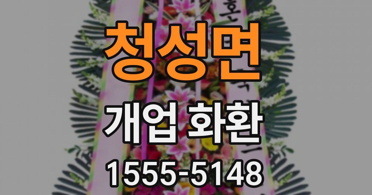 청성면 개업 화환