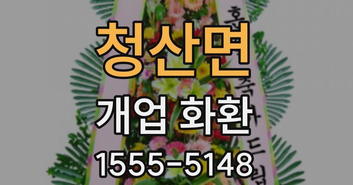 청산면 개업 화환