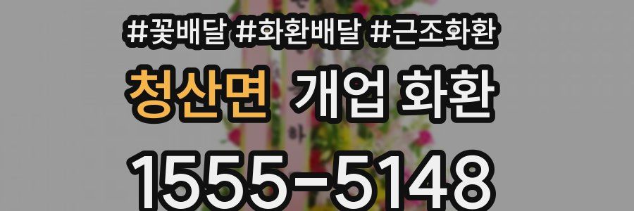 청산면 개업 화환