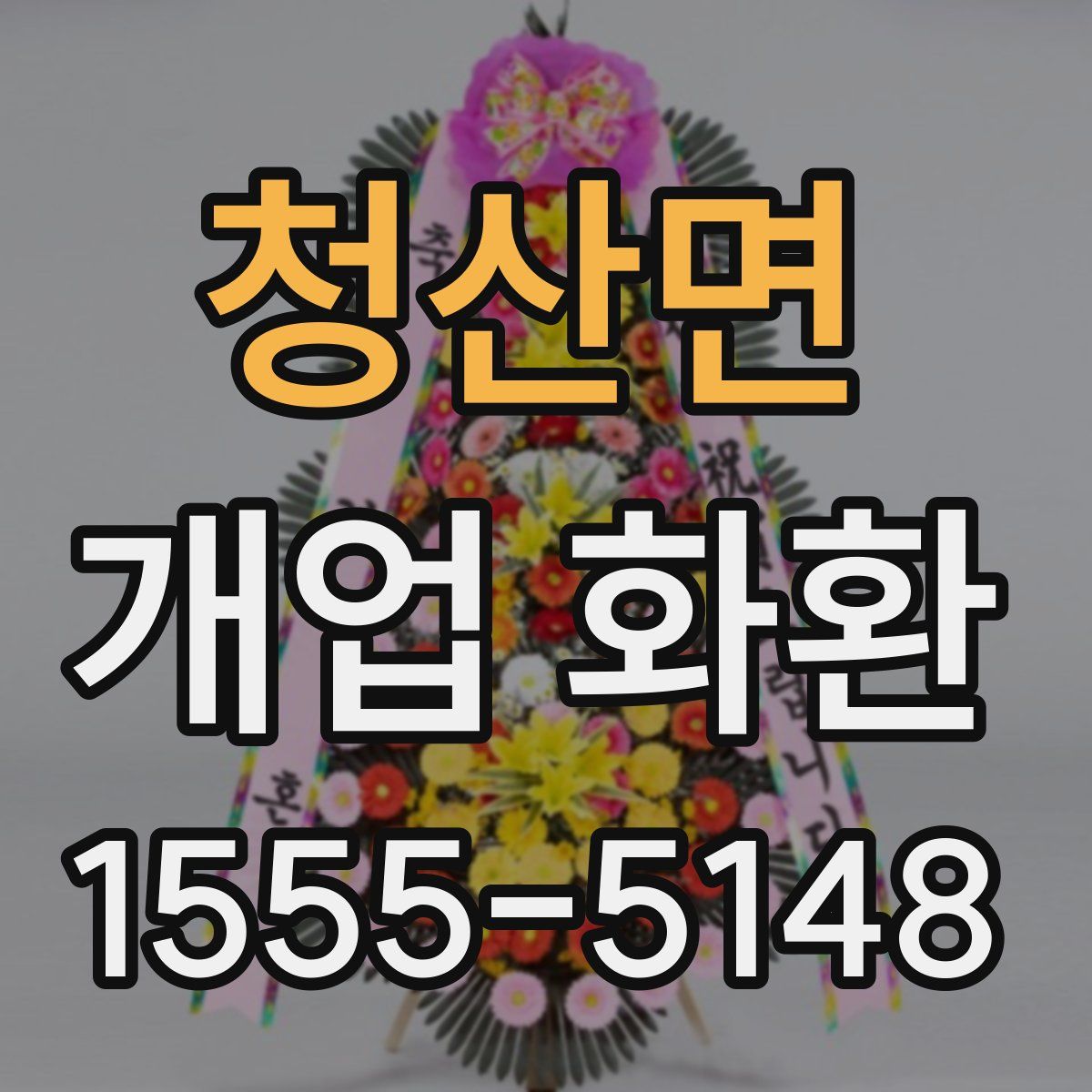 청산면 개업 화환