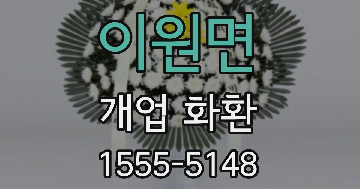 이원면 개업 화환