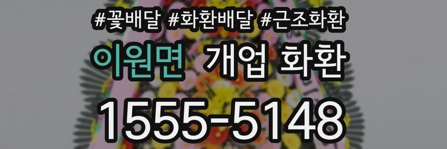 이원면 개업 화환