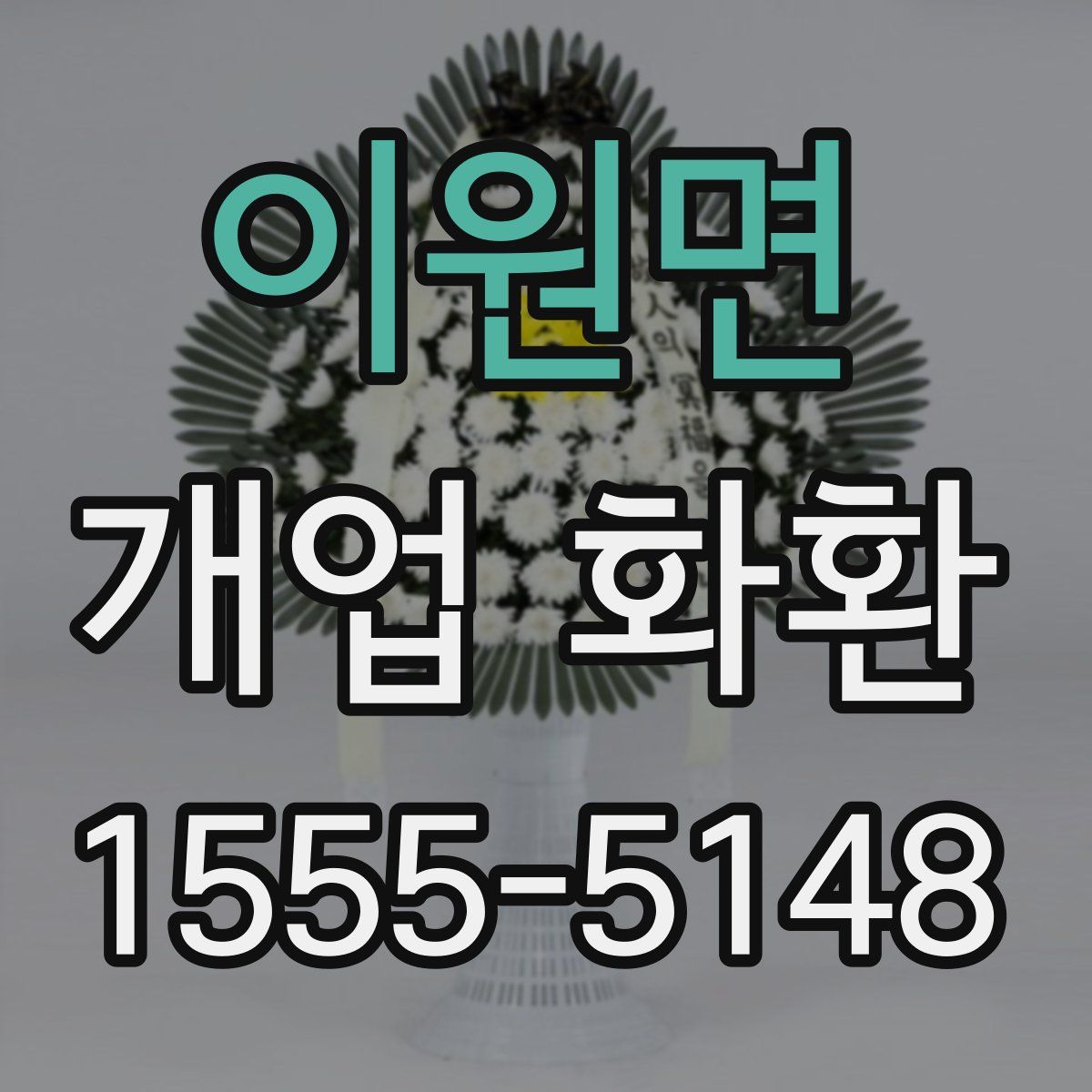 이원면 개업 화환