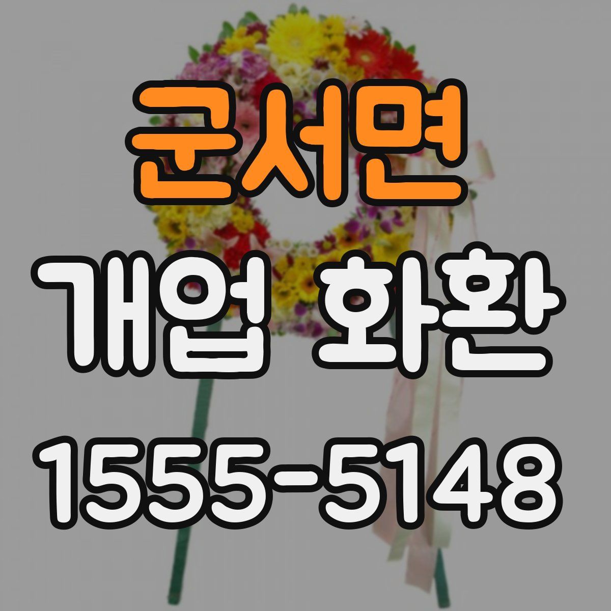군서면 개업 화환