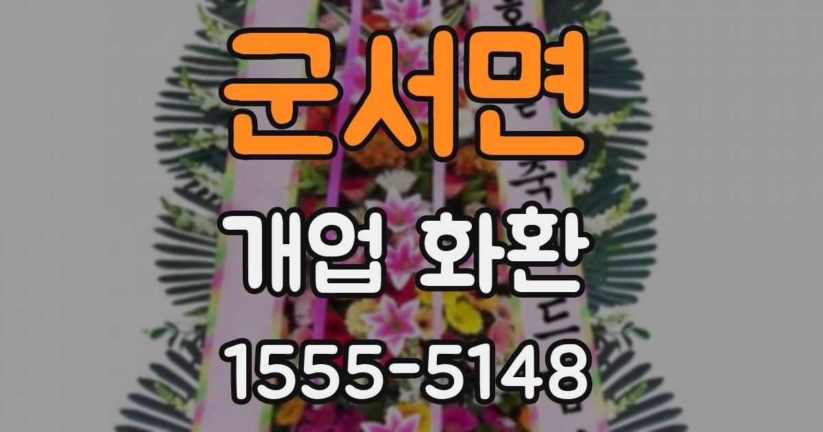 군서면 개업 화환