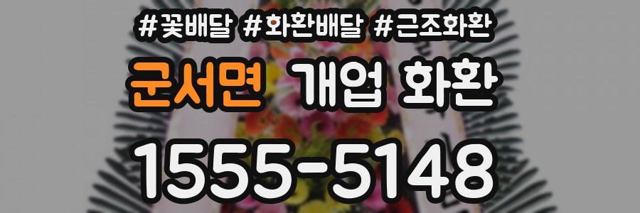 군서면 개업 화환