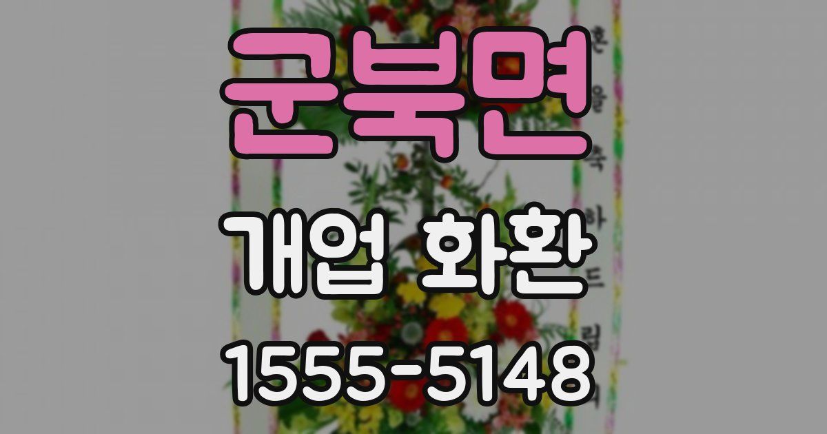 군북면 개업 화환