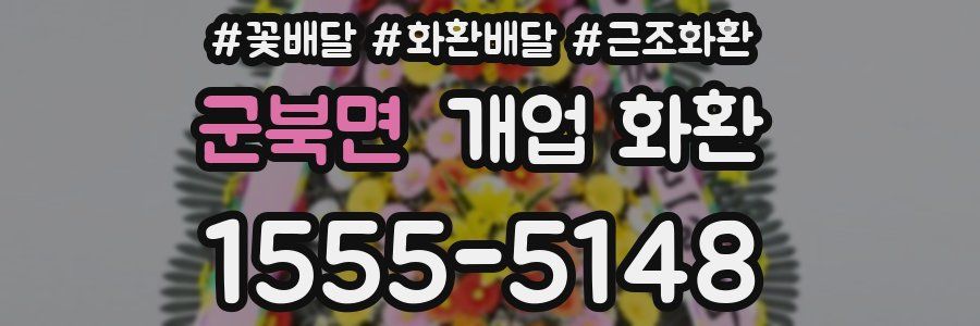 군북면 개업 화환