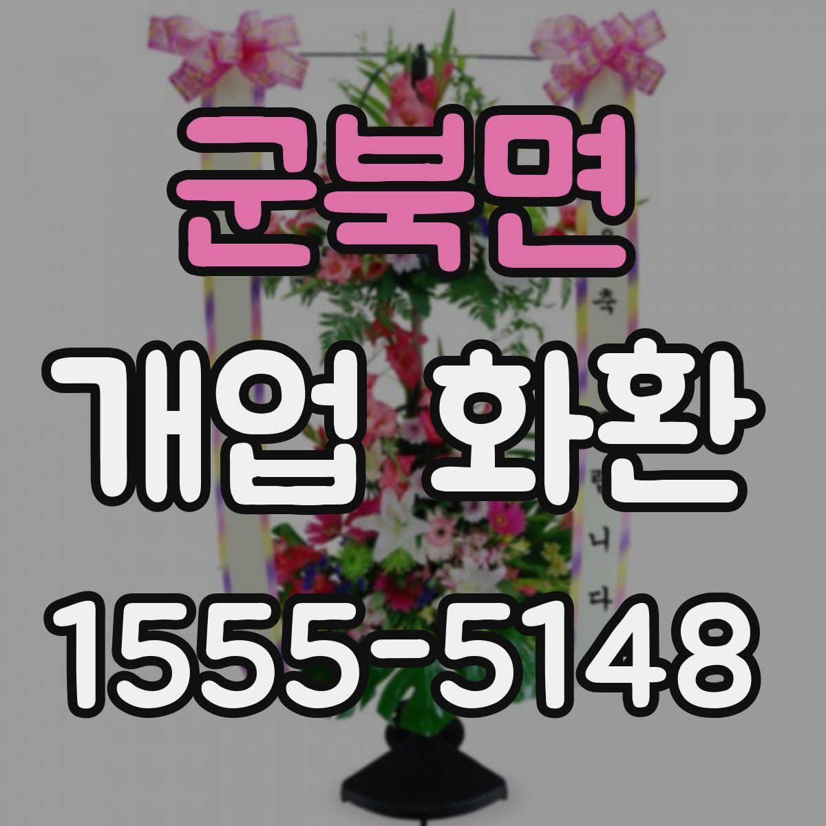 군북면 개업 화환