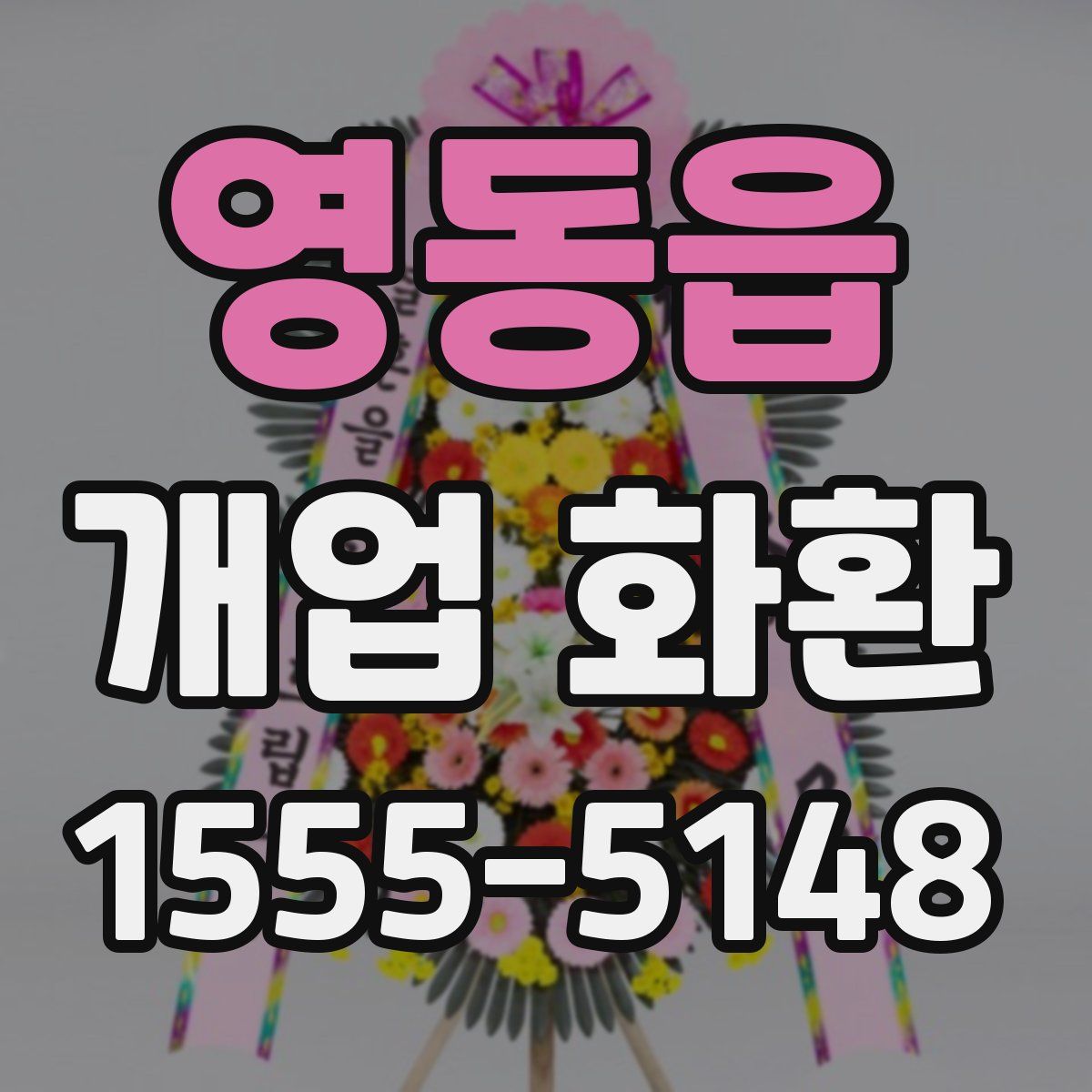 영동읍 개업 화환