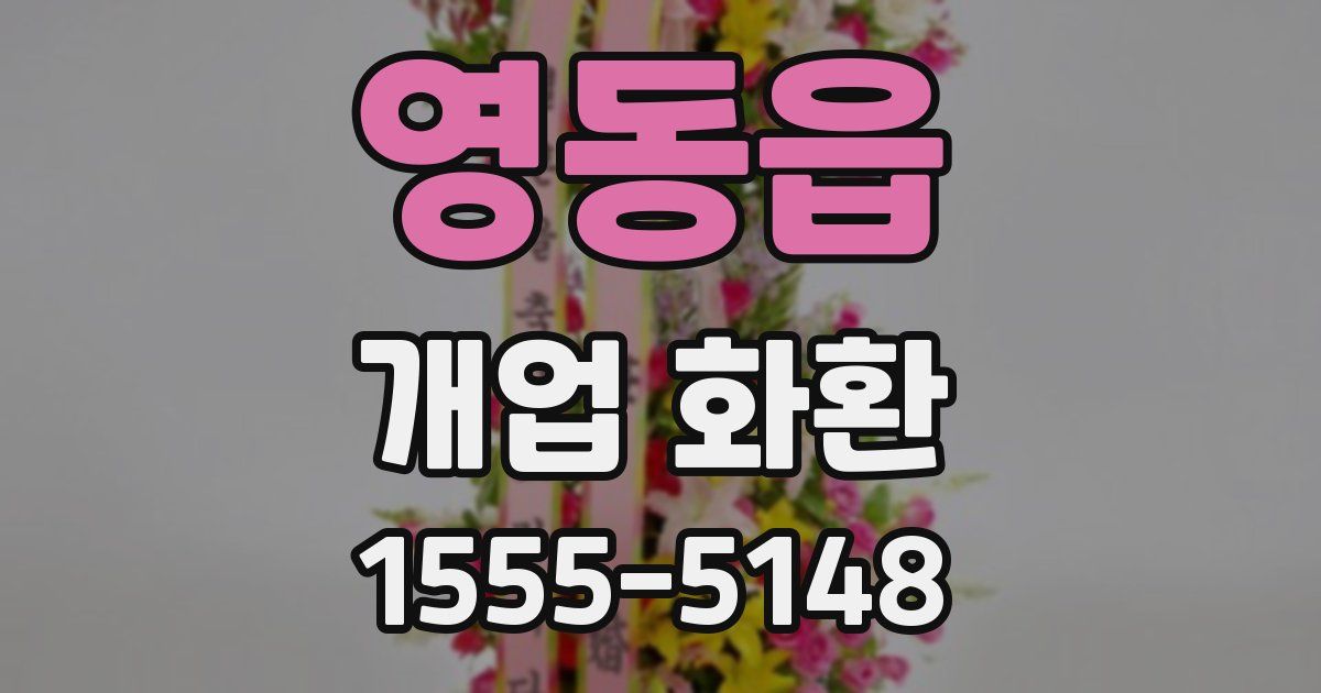 영동읍 개업 화환