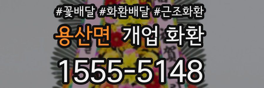 용산면 개업 화환