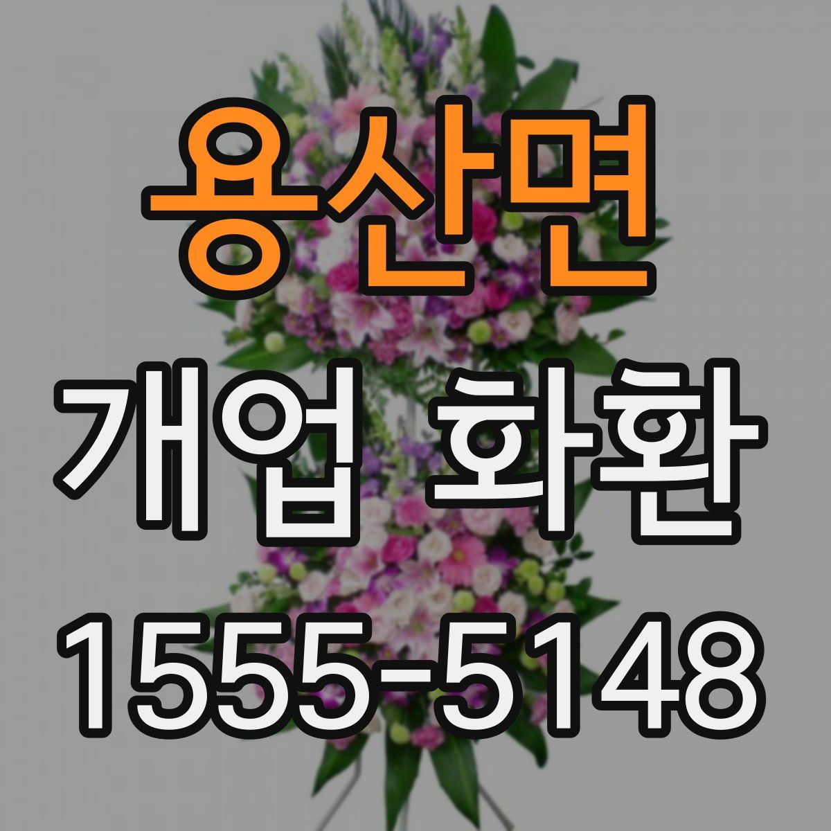 용산면 개업 화환