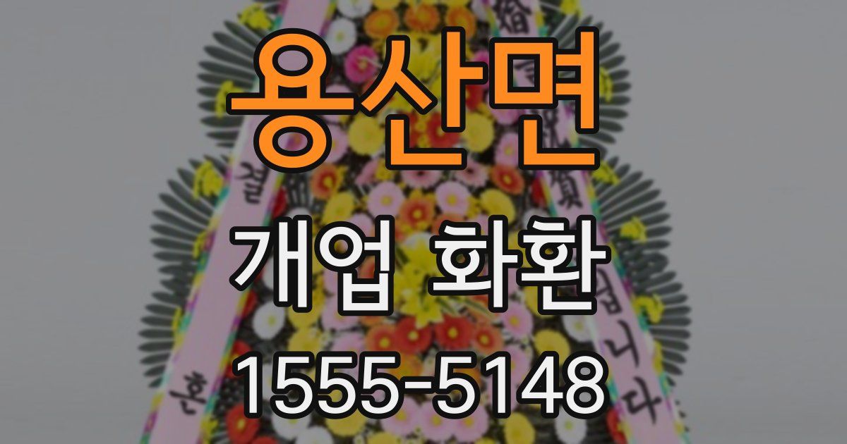 용산면 개업 화환