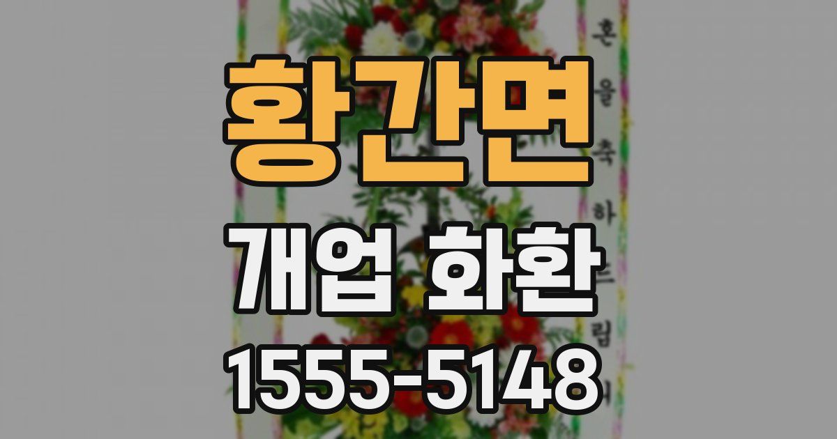 황간면 개업 화환