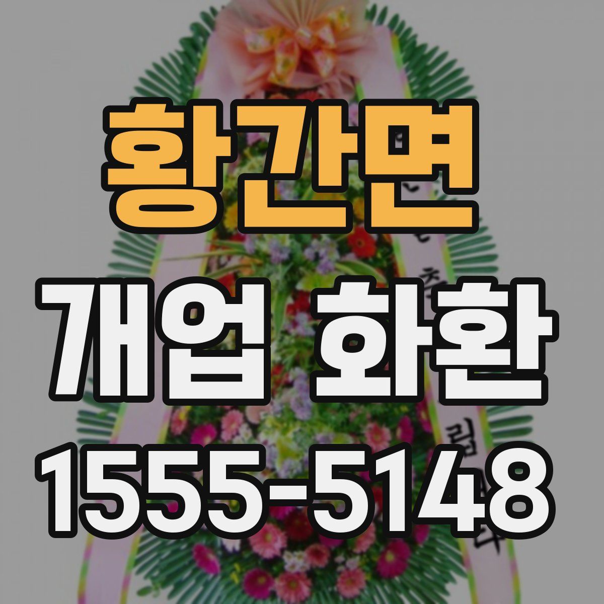 황간면 개업 화환