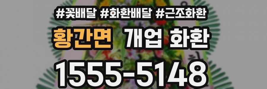 황간면 개업 화환