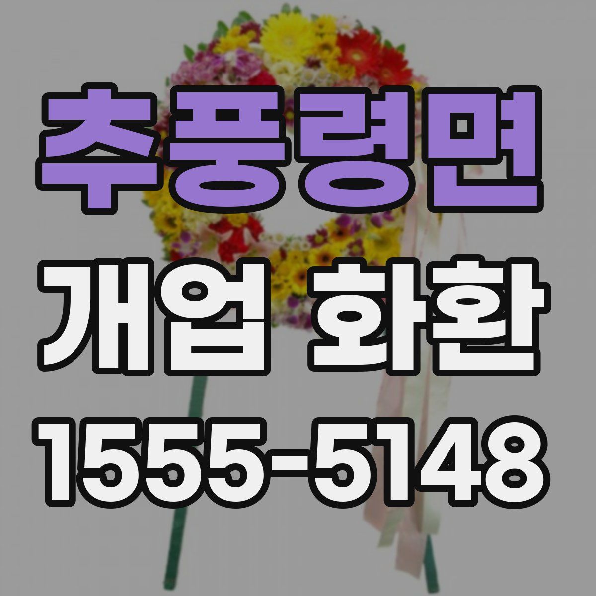 추풍령면 개업 화환