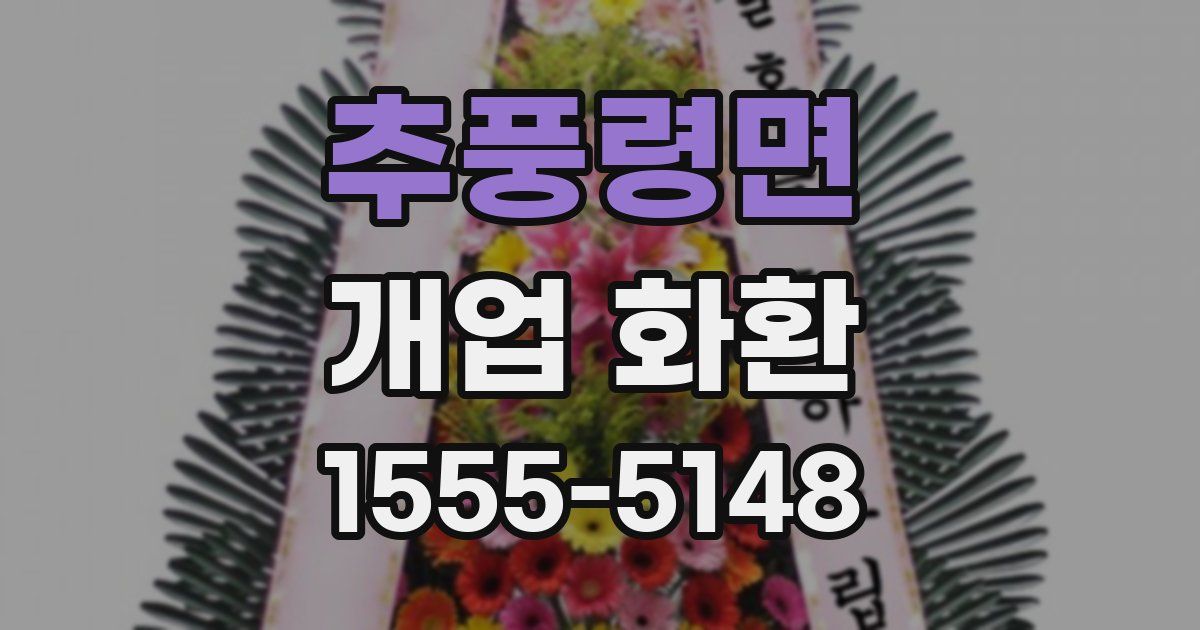 추풍령면 개업 화환