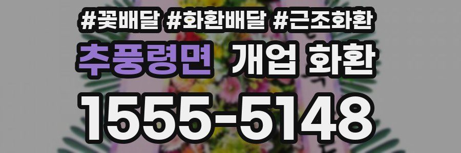 추풍령면 개업 화환