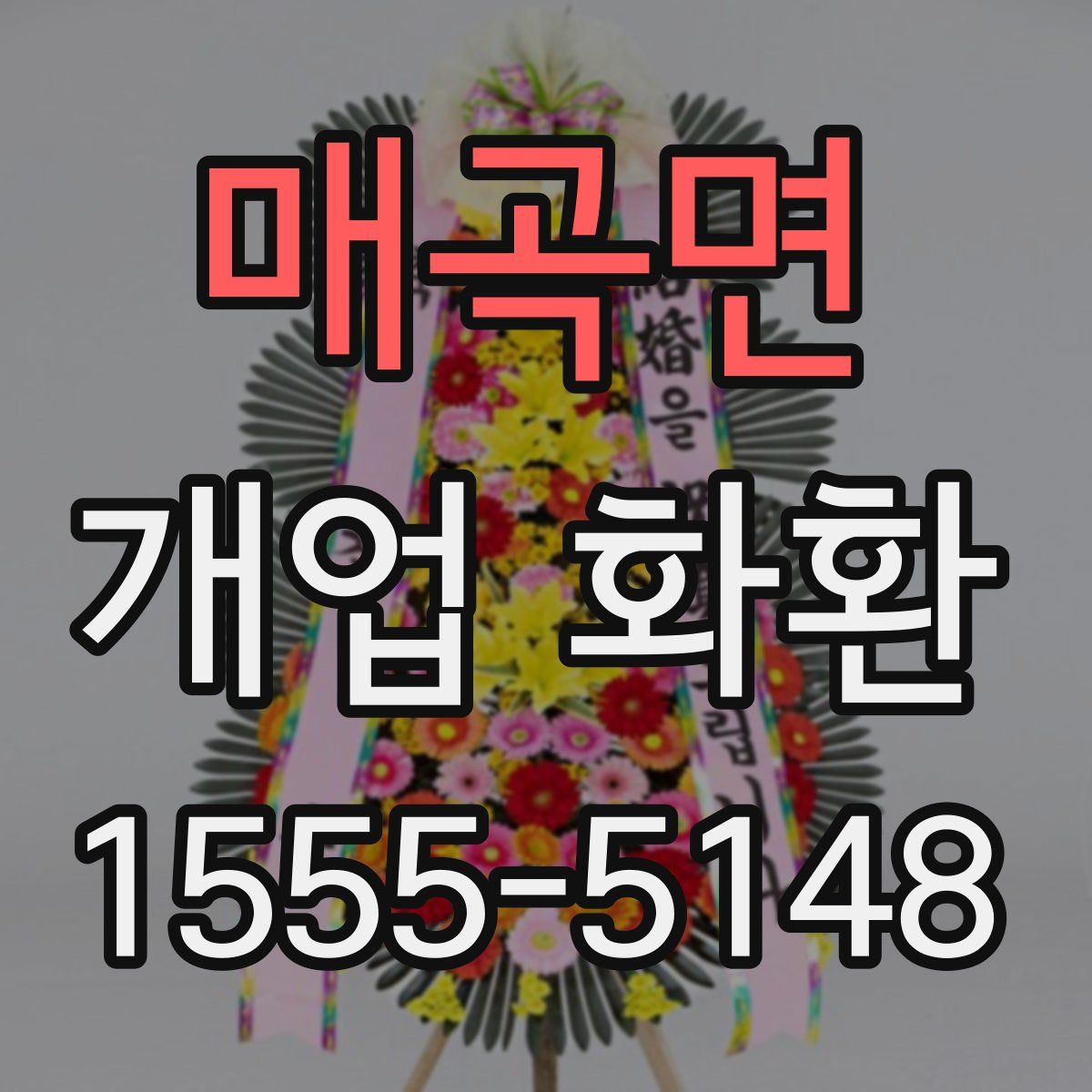 매곡면 개업 화환